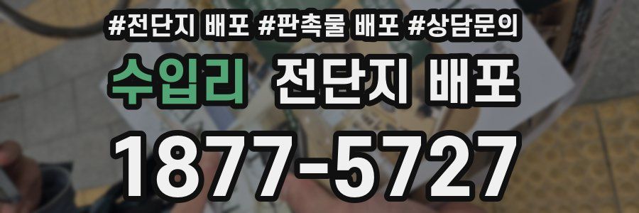 수입리 전단지 배포