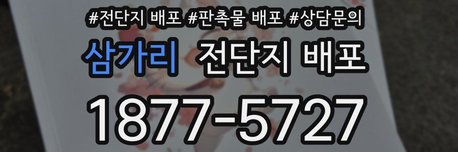 삼가리 전단지 배포