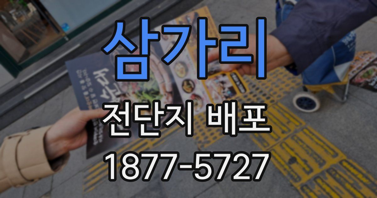 삼가리 전단지 배포