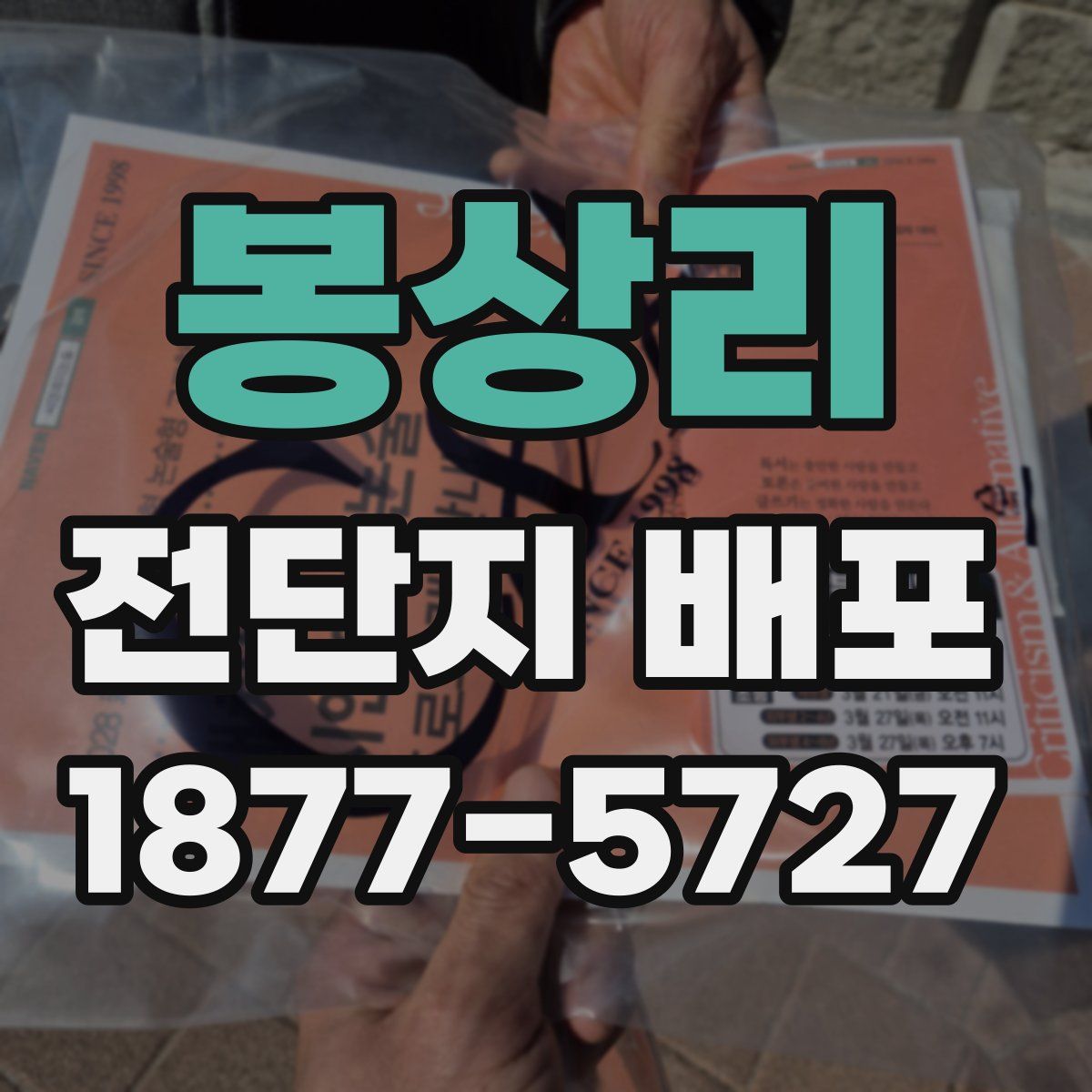 봉상리 전단지 배포