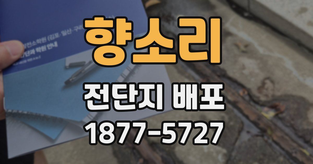 향소리 전단지 배포