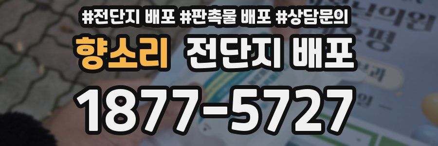 향소리 전단지 배포