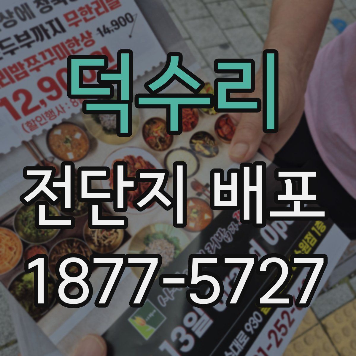 덕수리 전단지 배포