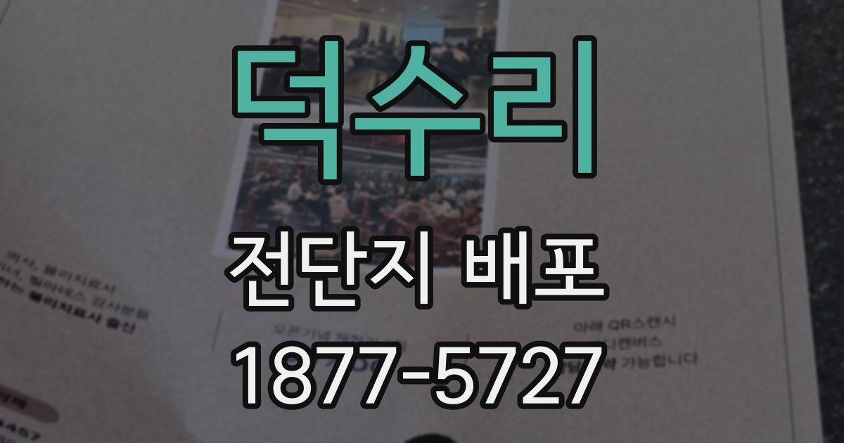 덕수리 전단지 배포