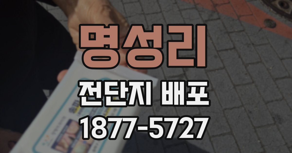 명성리 전단지 배포