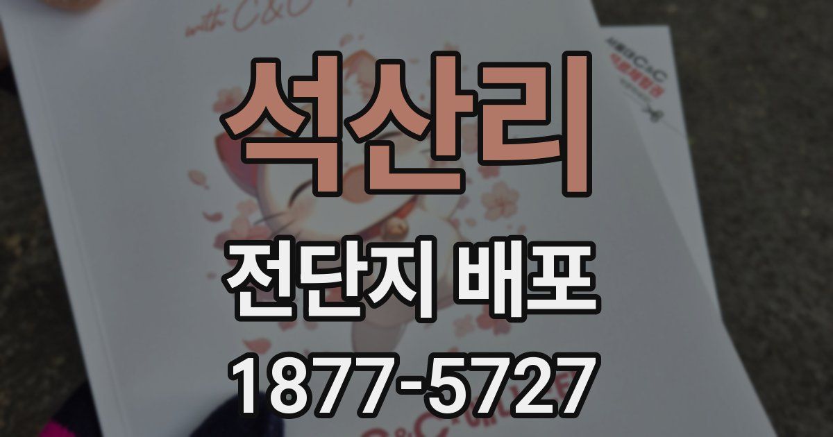 석산리 전단지 배포