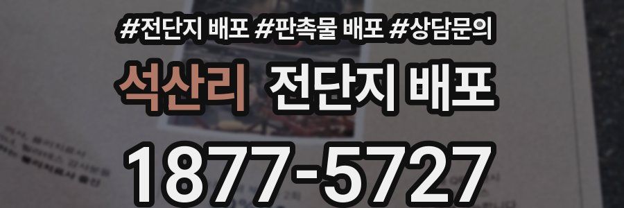 석산리 전단지 배포