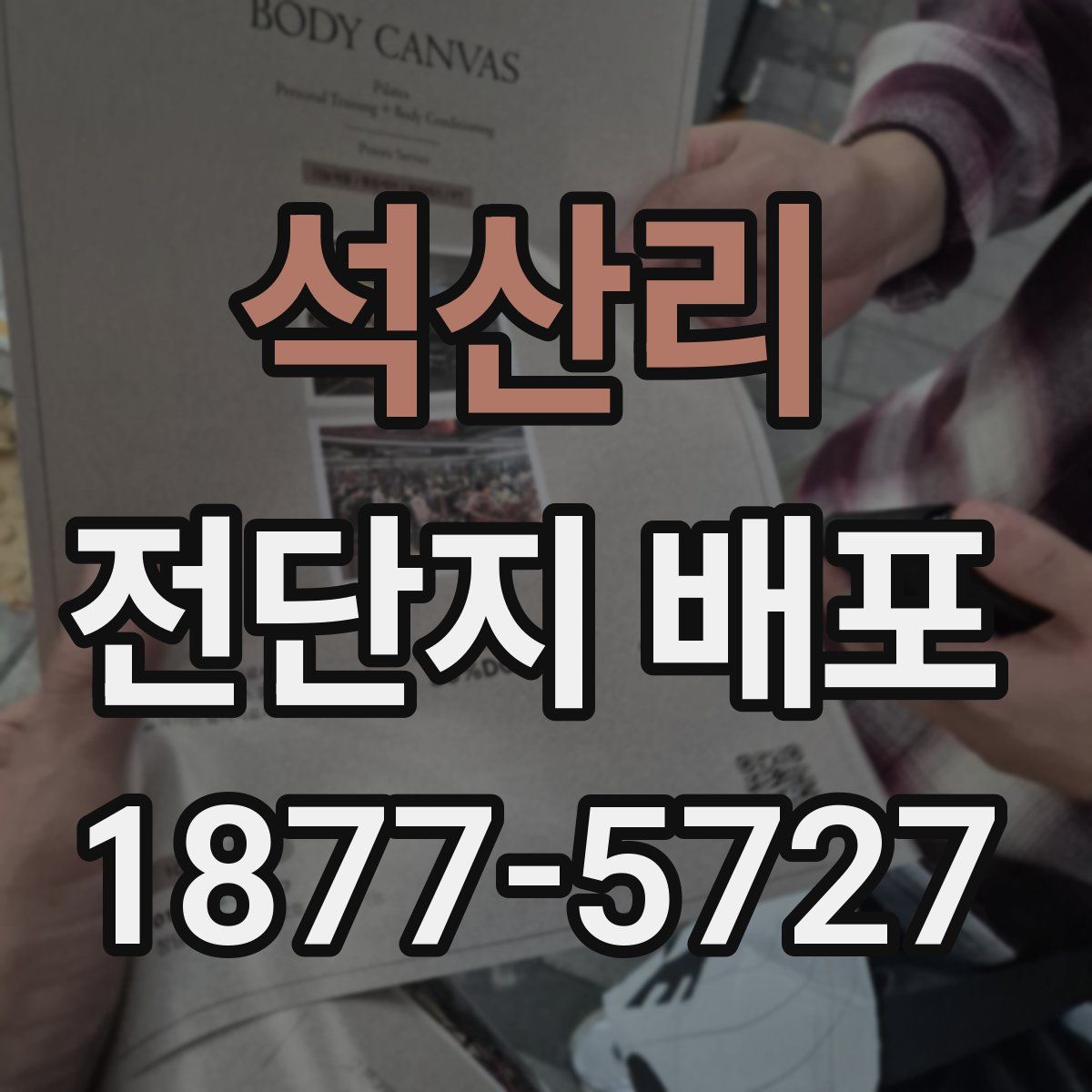 석산리 전단지 배포