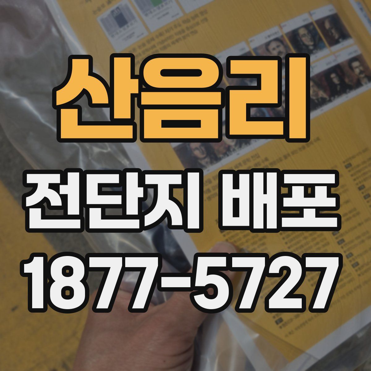 산음리 전단지 배포