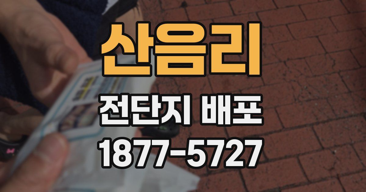 산음리 전단지 배포