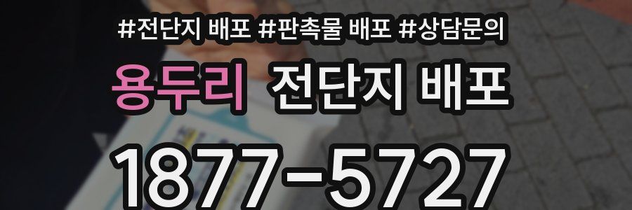 용두리 전단지 배포