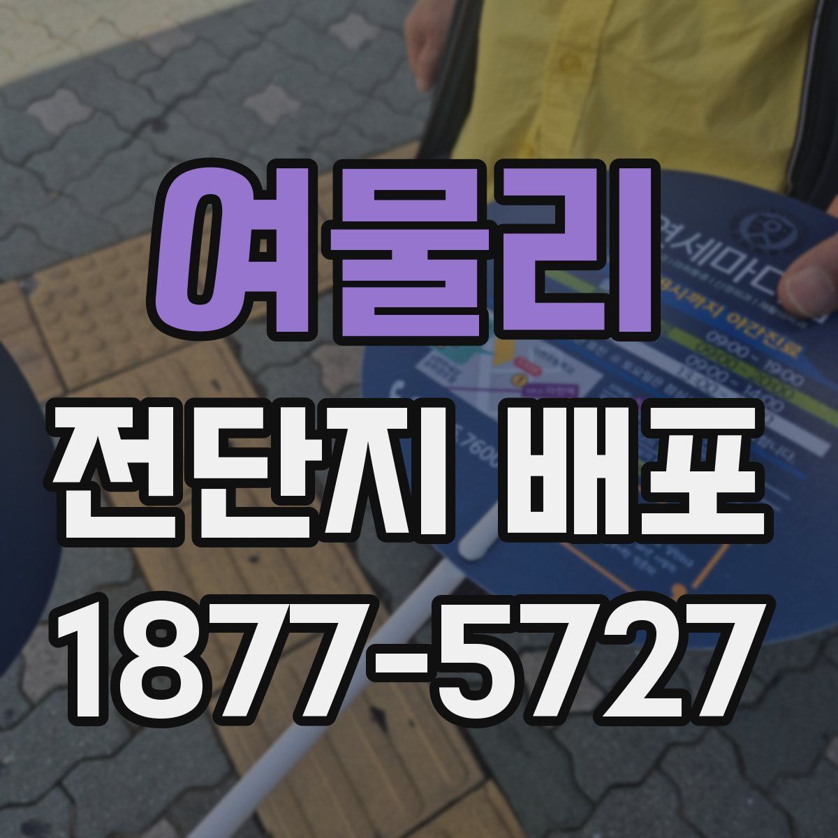 여물리 전단지 배포