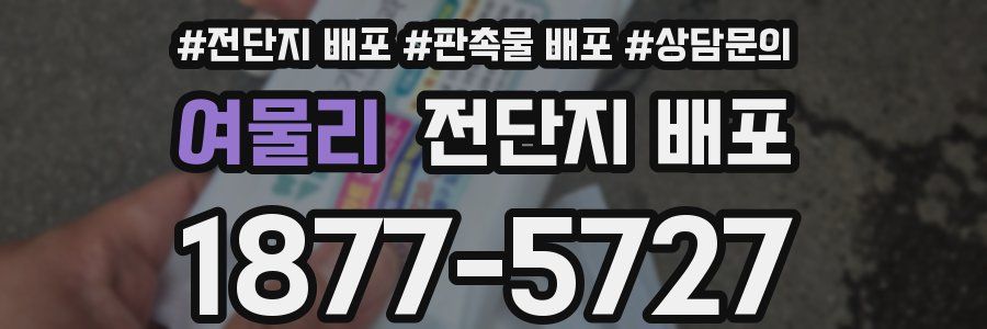 여물리 전단지 배포