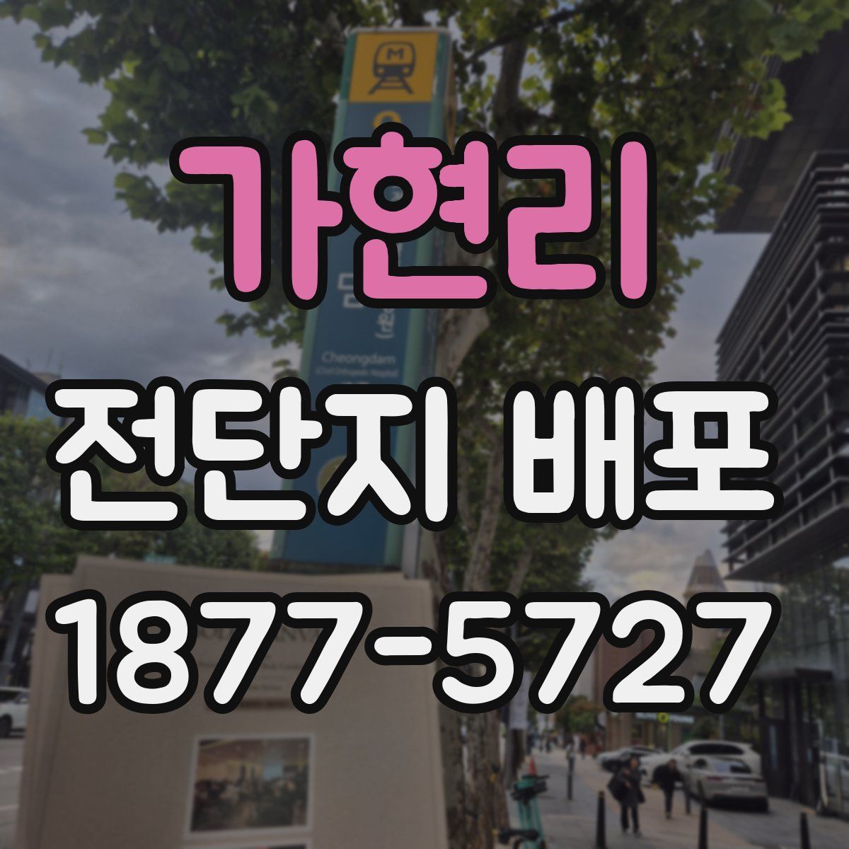 가현리 전단지 배포