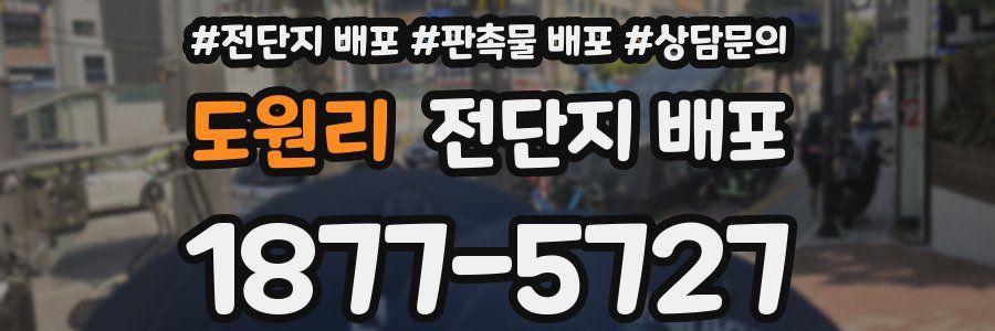 도원리 전단지 배포