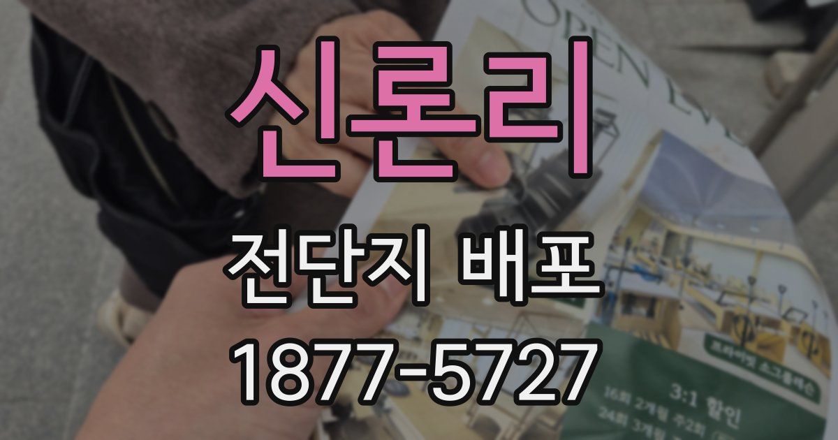신론리 전단지 배포