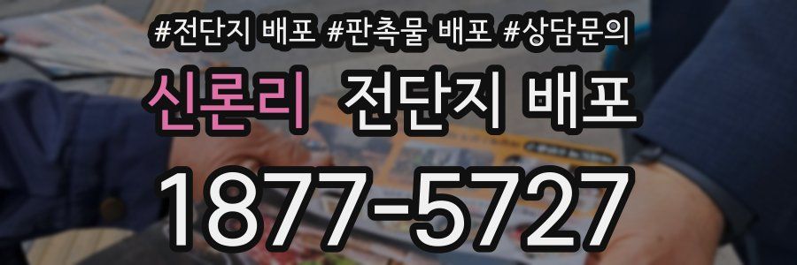 신론리 전단지 배포