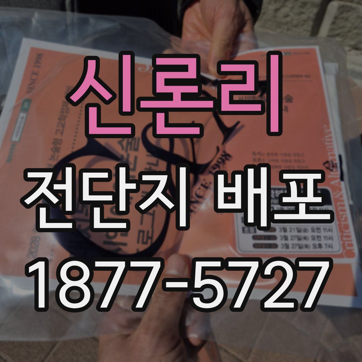 신론리 전단지 배포