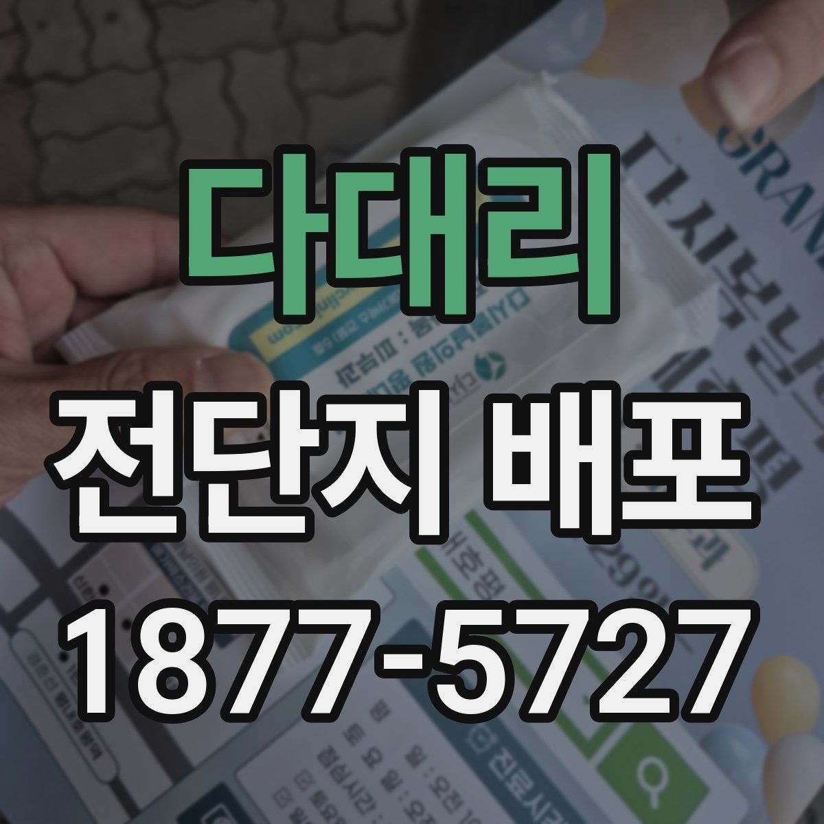 다대리 전단지 배포