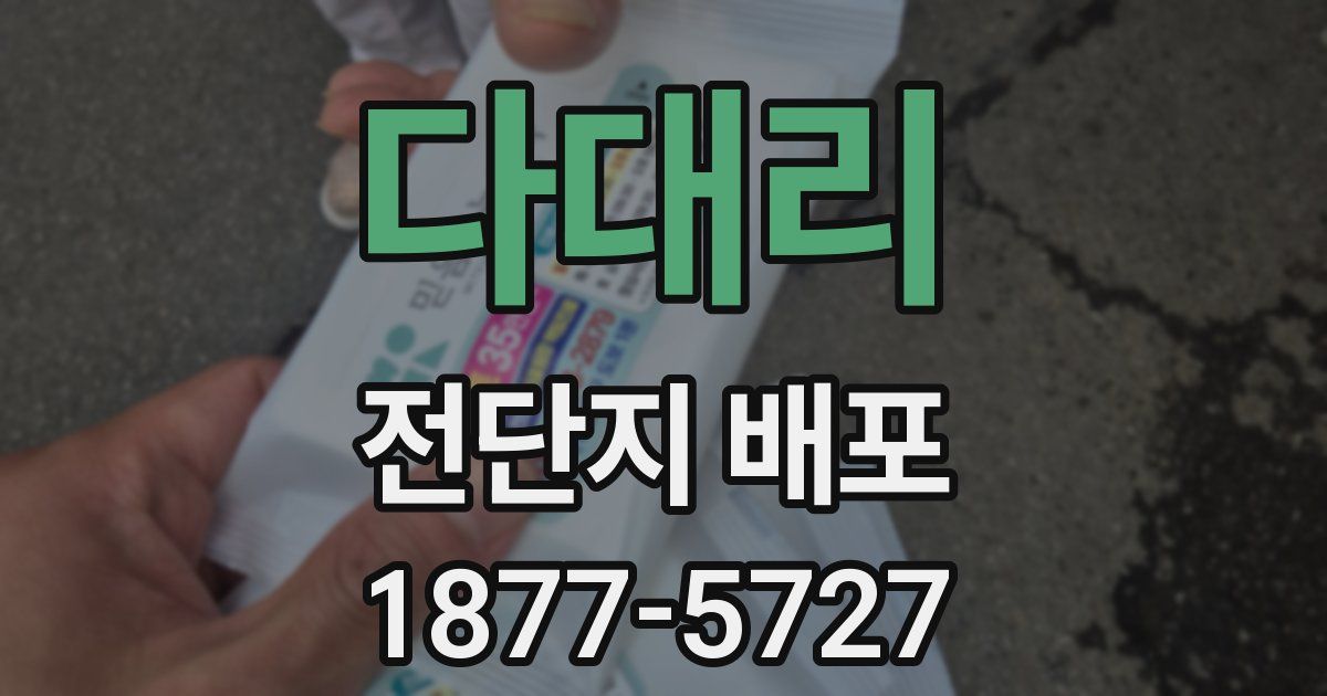 다대리 전단지 배포