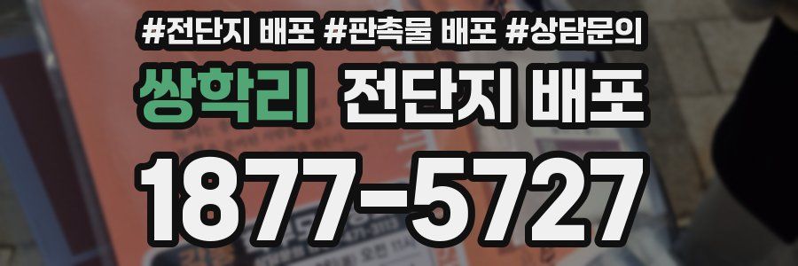 쌍학리 전단지 배포