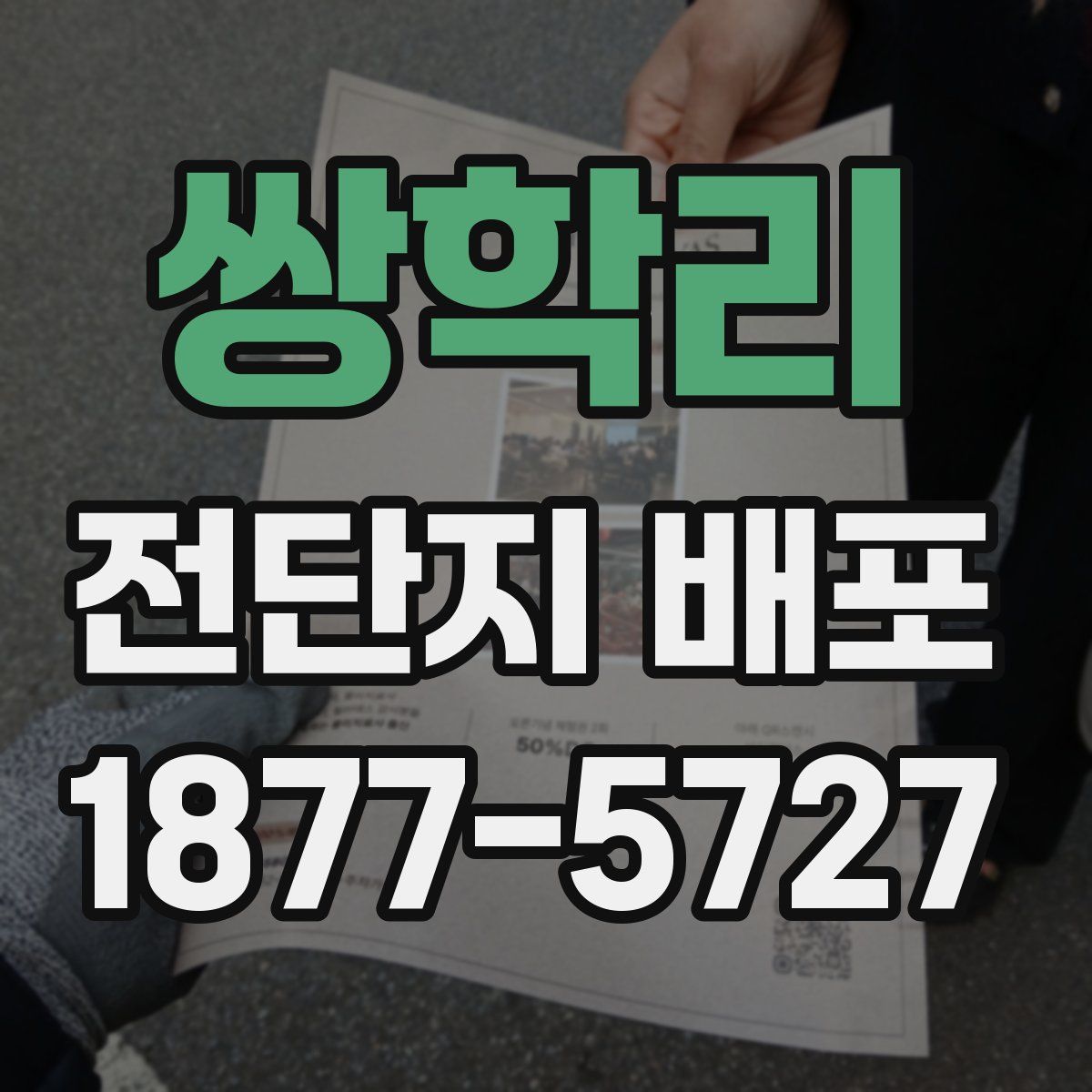 쌍학리 전단지 배포