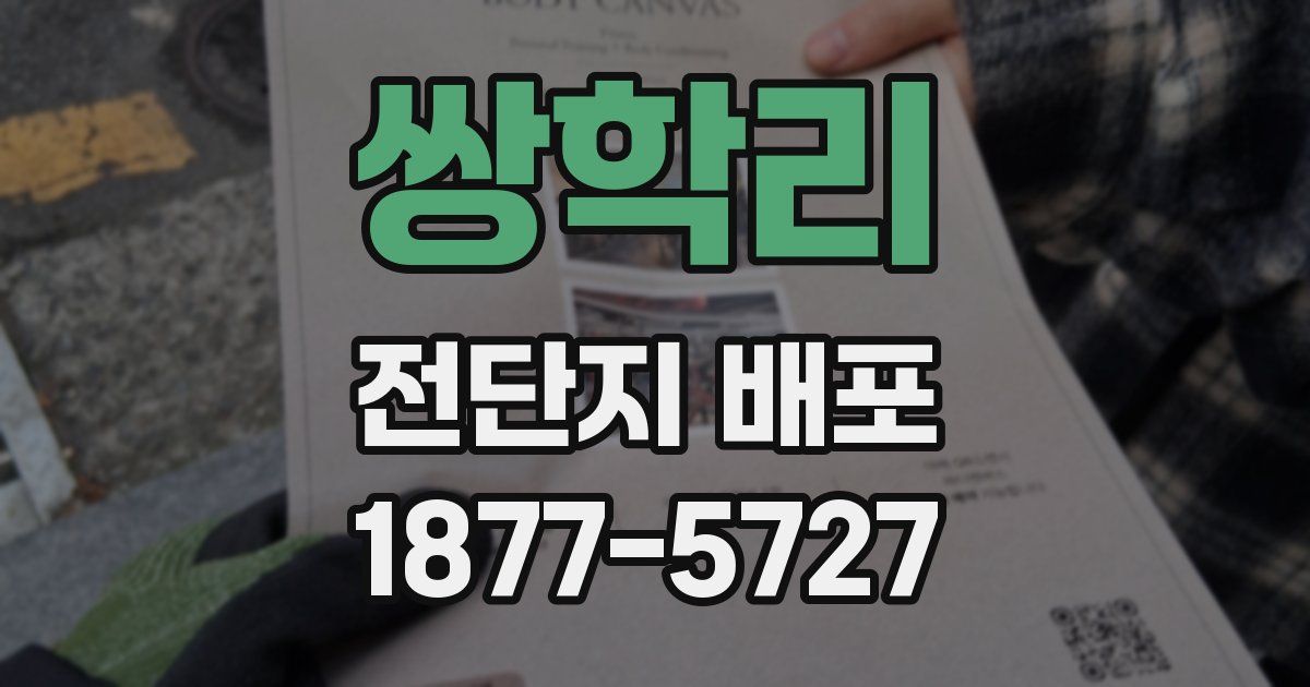 쌍학리 전단지 배포