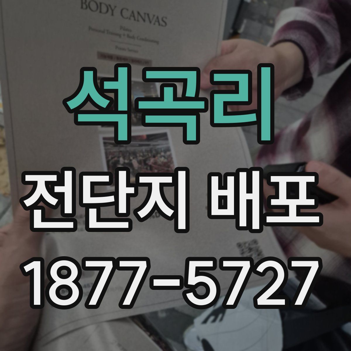석곡리 전단지 배포