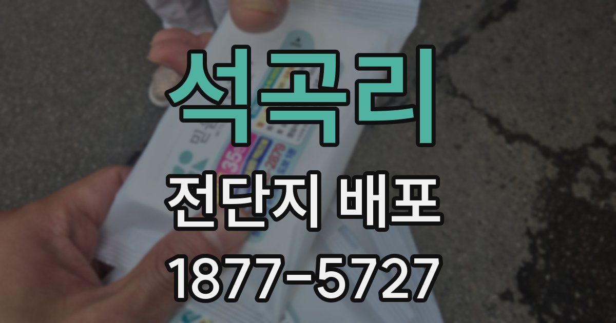 석곡리 전단지 배포