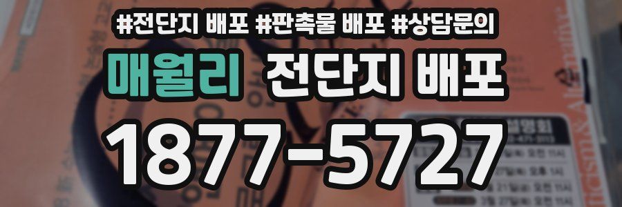 매월리 전단지 배포