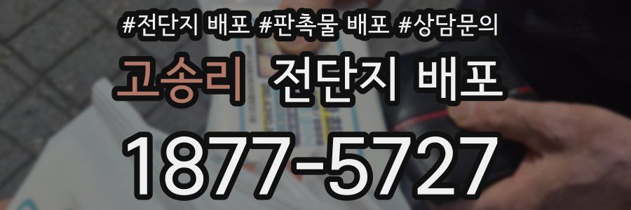 고송리 전단지 배포