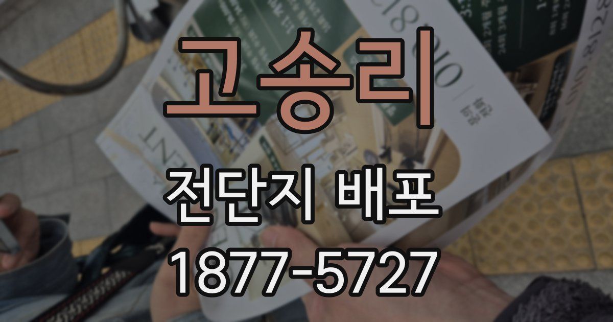 고송리 전단지 배포