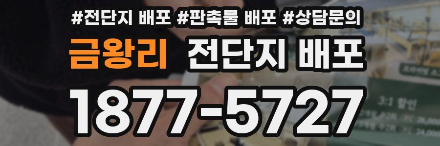금왕리 전단지 배포