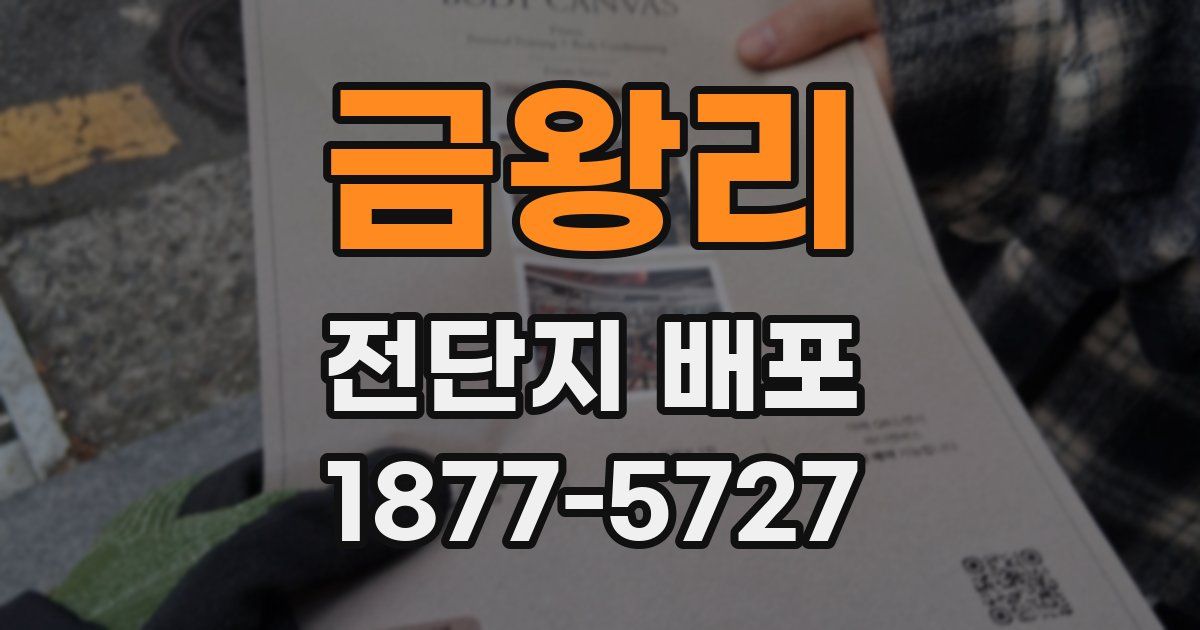금왕리 전단지 배포