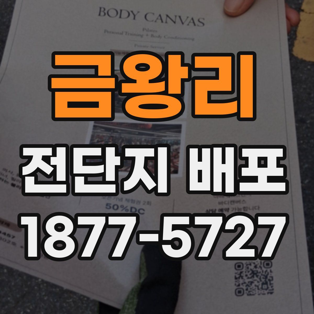 금왕리 전단지 배포