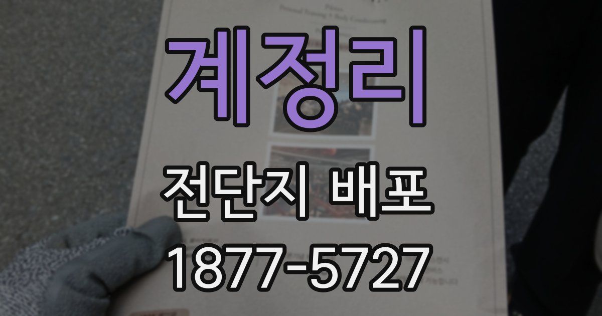 계정리 전단지 배포