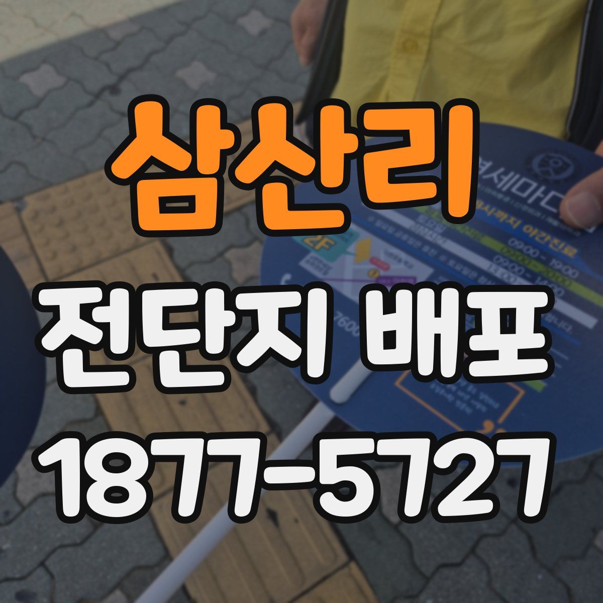 삼산리 전단지 배포