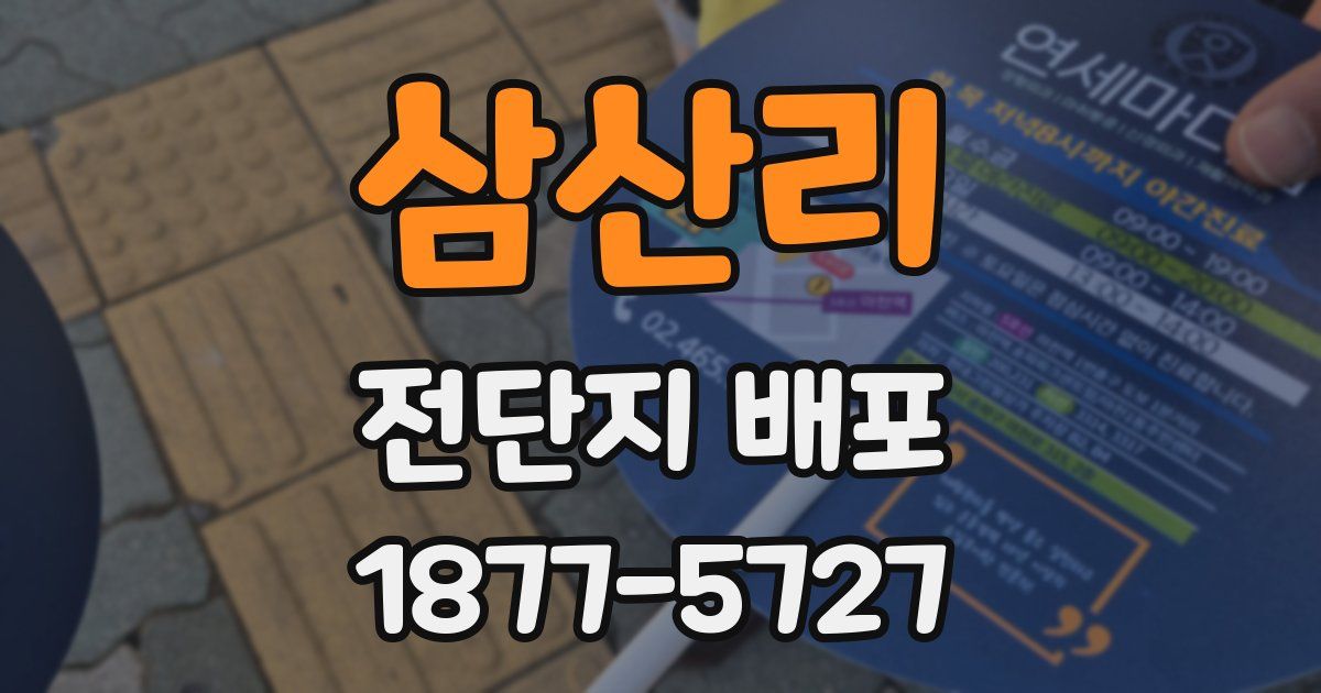 삼산리 전단지 배포
