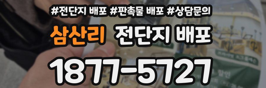 삼산리 전단지 배포