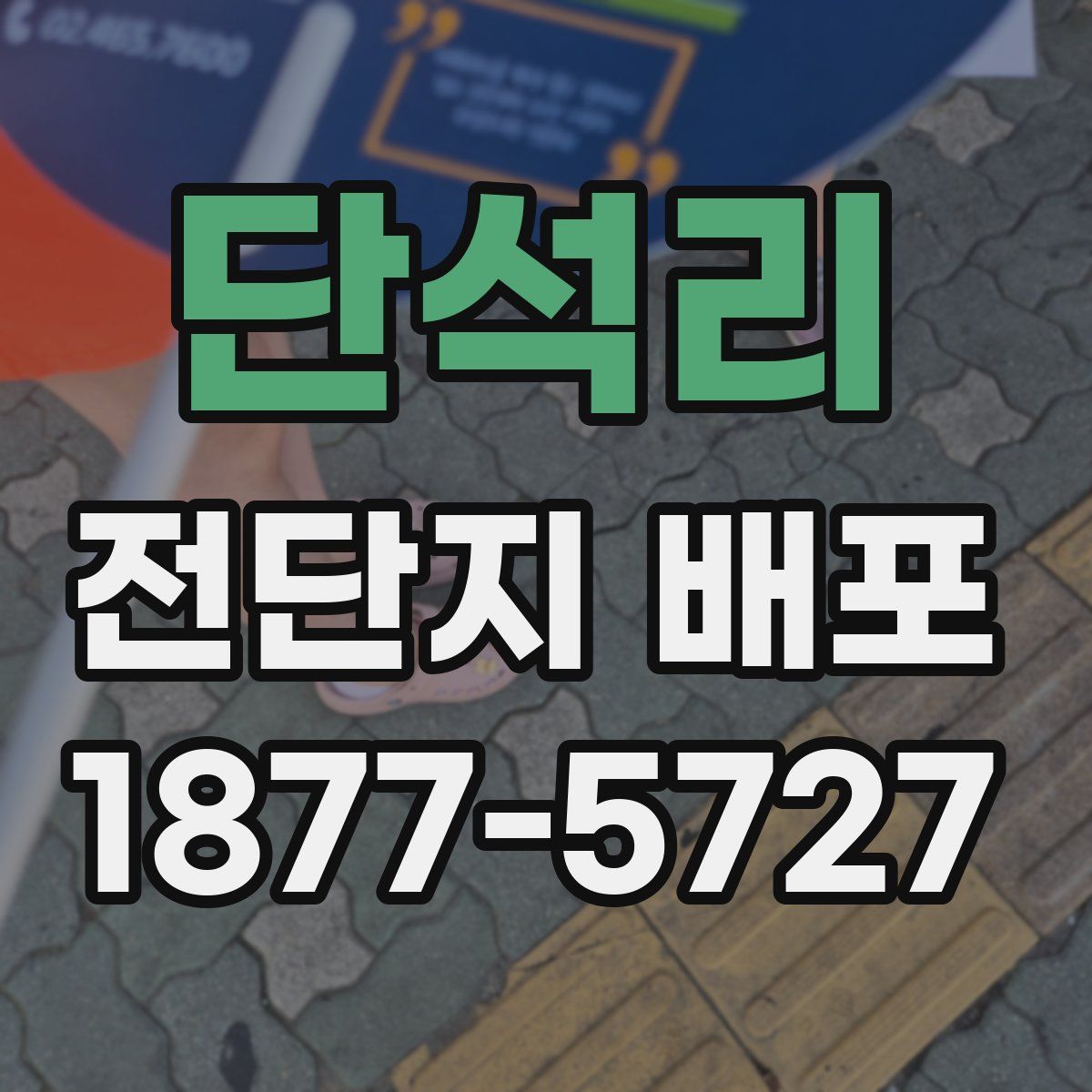 단석리 전단지 배포