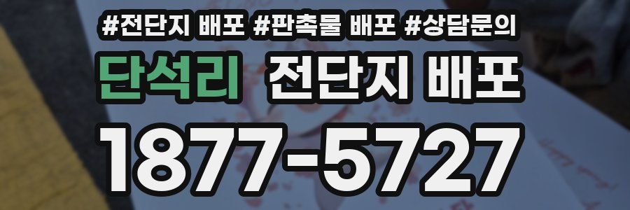 단석리 전단지 배포