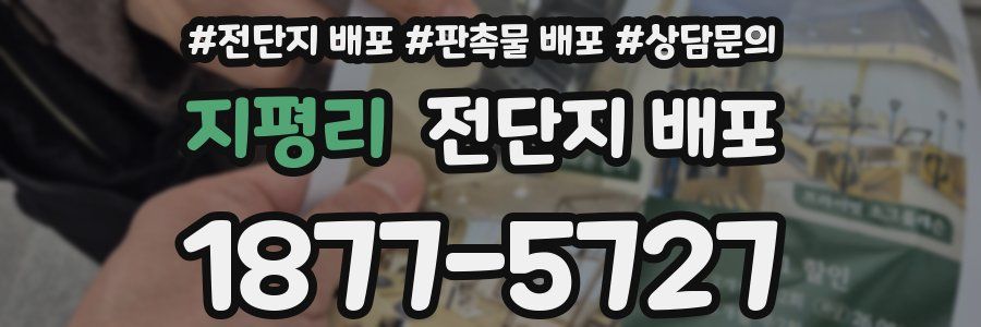 지평리 전단지 배포
