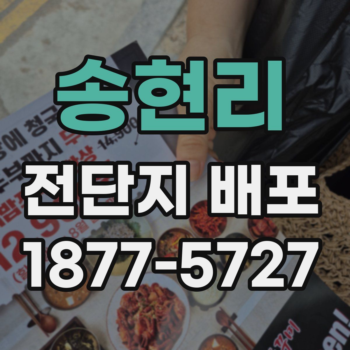 송현리 전단지 배포