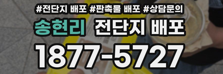 송현리 전단지 배포