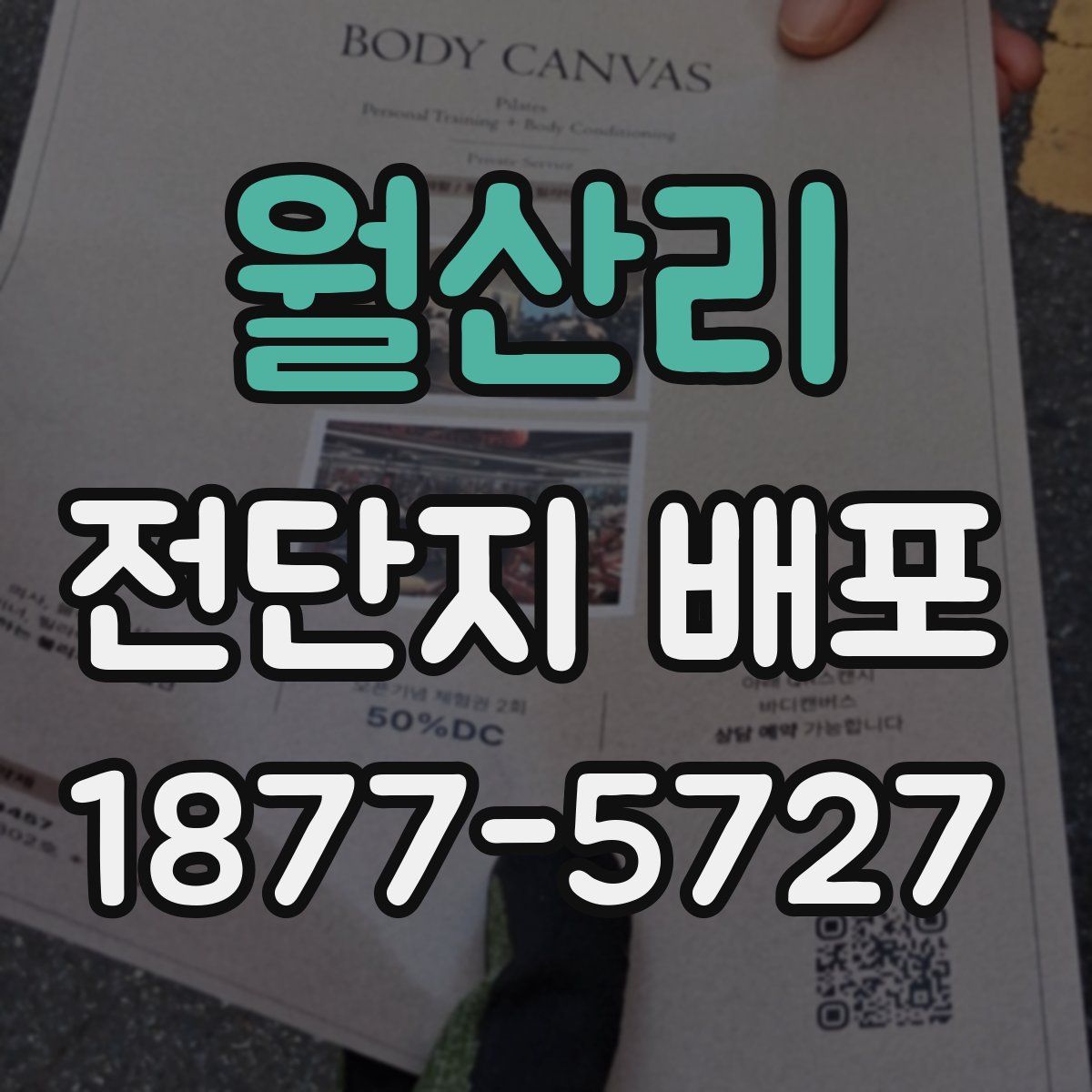 월산리 전단지 배포