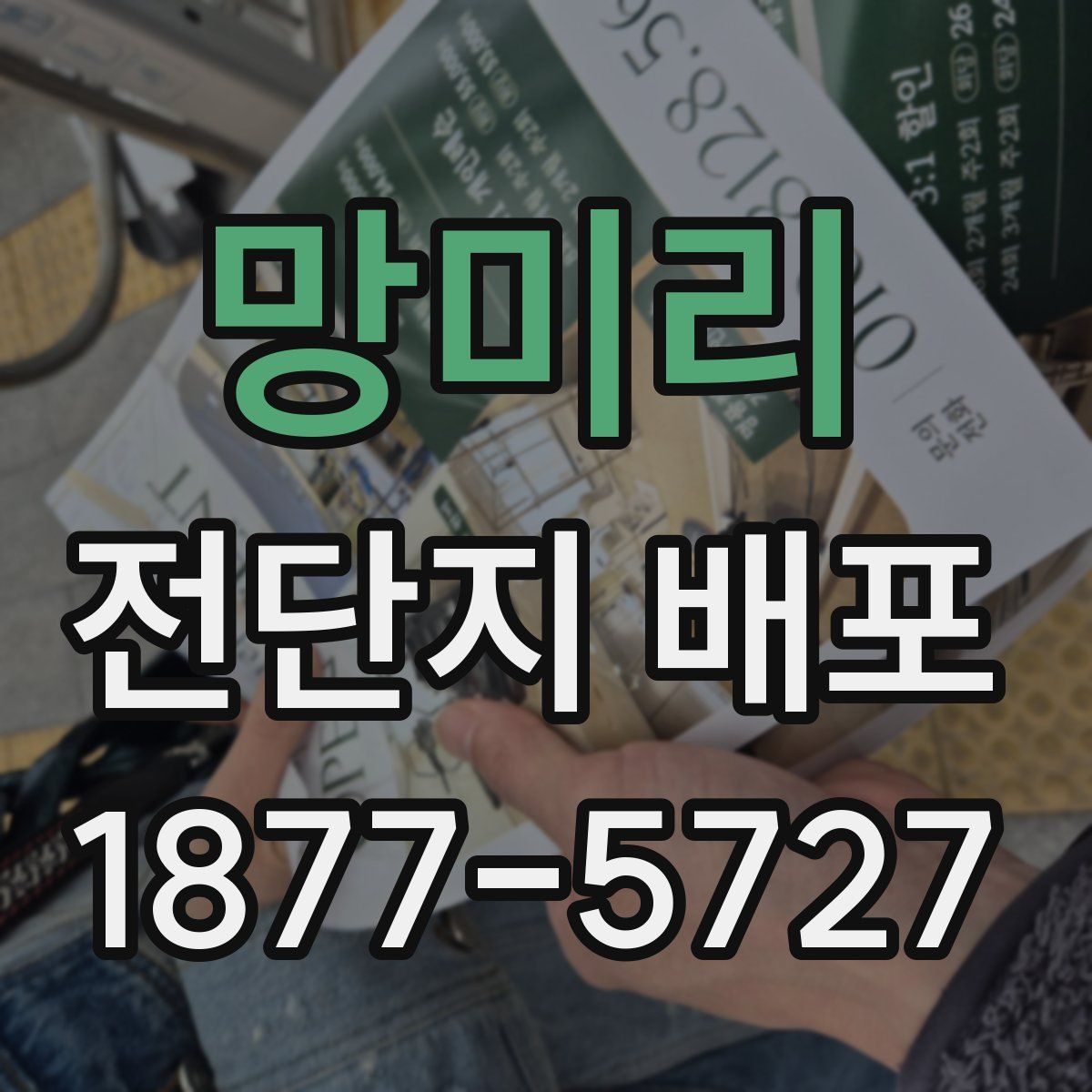 망미리 전단지 배포