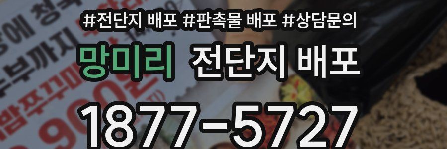 망미리 전단지 배포