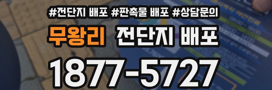 무왕리 전단지 배포