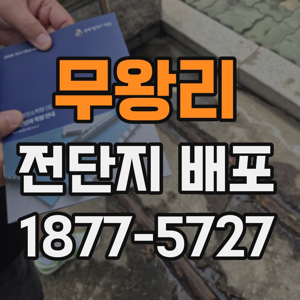 무왕리 전단지 배포