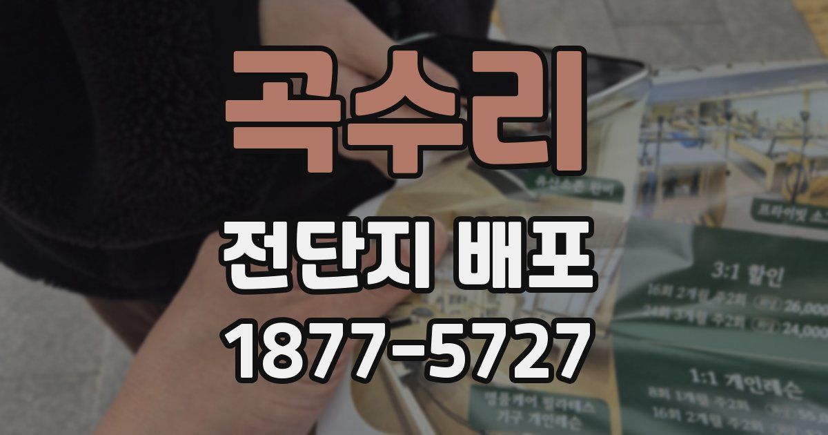 곡수리 전단지 배포